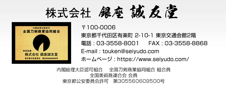 日本刀・刀剣・火縄銃の販売買取 誠友堂