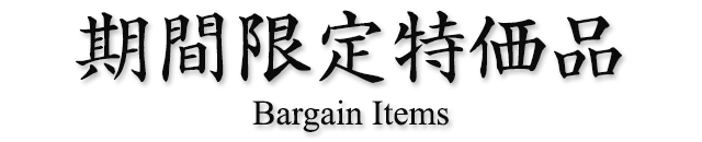 期間限定特価品