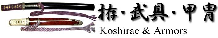 拵・武具・甲冑