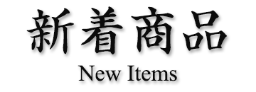 刀剣・日本刀の新着商品