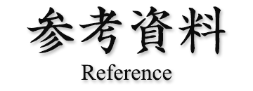 刀・刀剣の参考資料