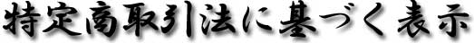 特定商取引法に基づく表示