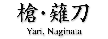 槍・薙刀の販売