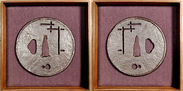 鍔 銘 山吉兵 特別保存刀装具鑑定書