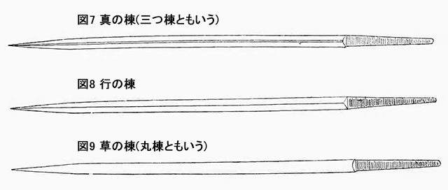 図7　真の棟（三つ棟ともいう）  図8　行の棟  図9　草の棟（丸の棟ともいう）