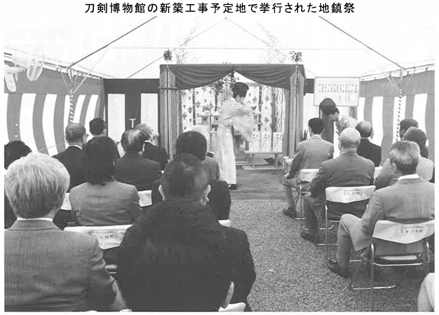 刀剣博物館の新築工事予定地で挙行された地鎮祭