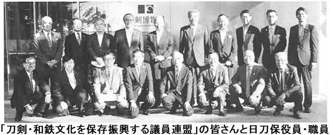 「刀剣・和鉄文化を保存振興する議員連盟」の皆さんと日刀保役員・職員