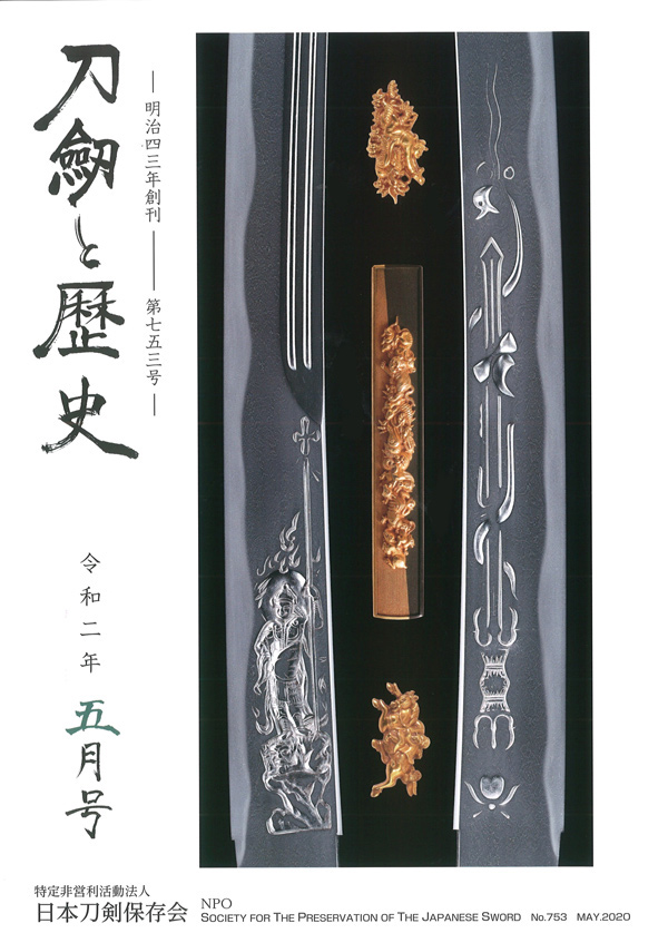 刀剣と歴史 令和2年5月号 表紙