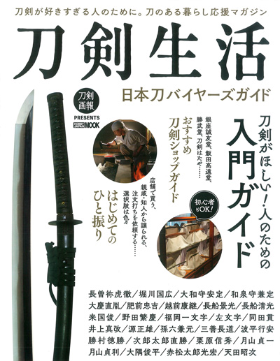刀剣生活 日本刀バイヤーズガイド 表紙