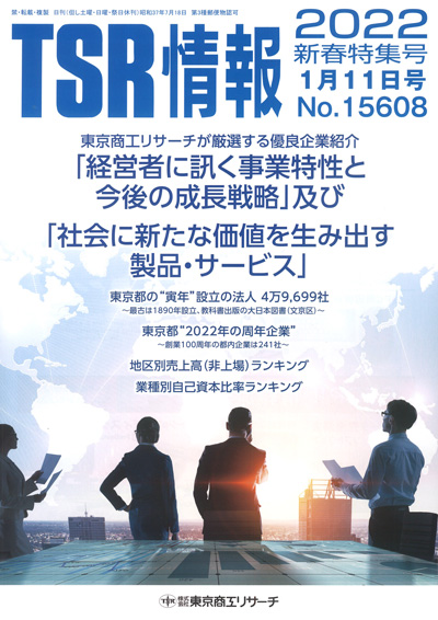 「TSR情報 2022新春特集号」 表紙