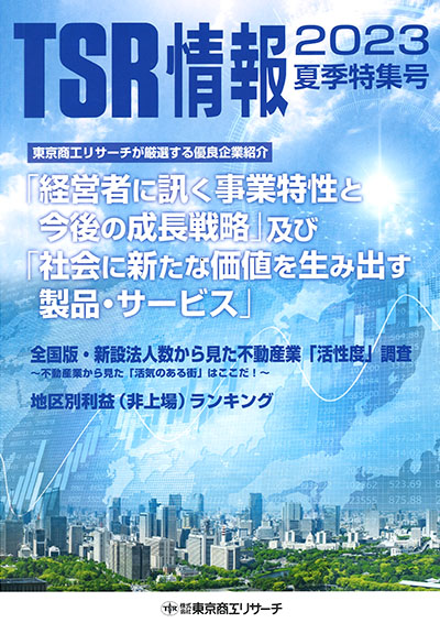 「TSR情報 2023夏期特集号」 表紙