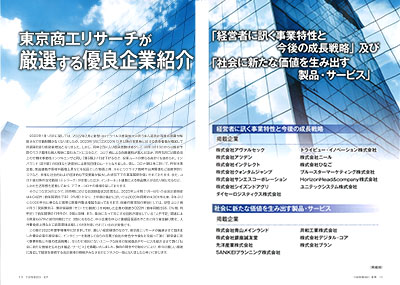 「TSR情報 2023夏期特集号」 優良企業紹介ページ