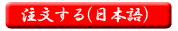 注文する