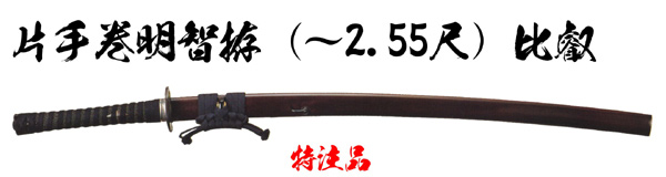 居合刀 片手巻明智拵 (~2.55尺) 比叡