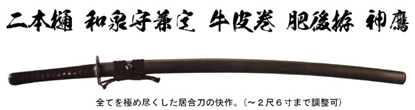 神鷹 (I-118G)｜刀・日本刀の販売なら日本刀専門店の【銀座 誠友堂】