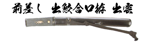 前差し 出鮫合口拵 出雲