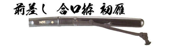 前差し 合口拵 初雁
