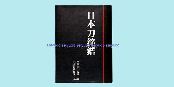 日本刀書籍　日本刀銘鑑 オンデマンド本　(雄山閣)  本間薫山 校閲 / 石井昌國 著