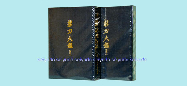 日本刀書籍　新刀大鑑（ 上巻・下巻セット） 飯村嘉章 著