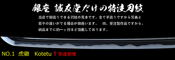 銀座　誠友堂オリジナル刃紋