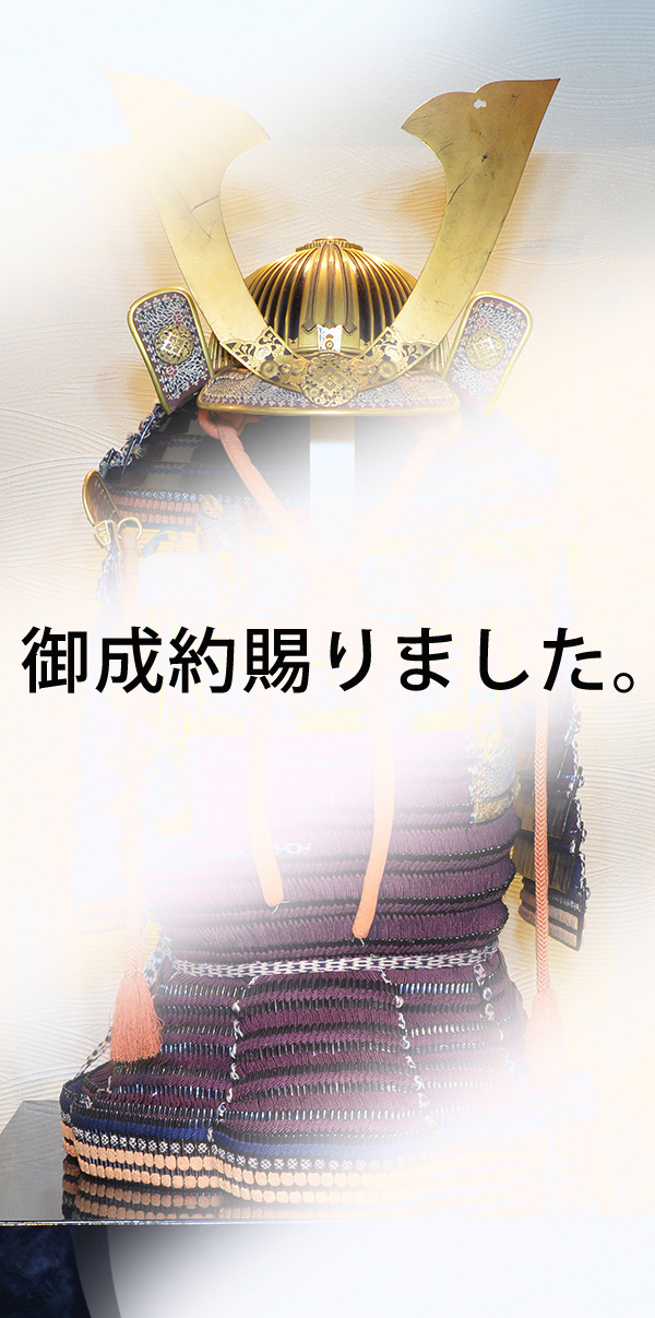 甲冑/鎧　紫糸威大鎧