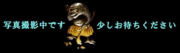 刀 伯耆守平朝臣正幸 文化四年卯八月七十五歳造 第34回重要刀剣