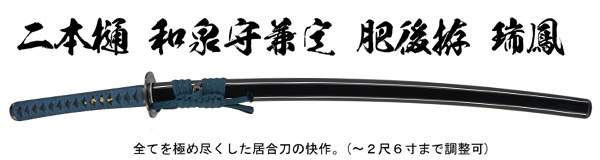 居合刀　二本樋 兼定肥後拵　瑞鳳