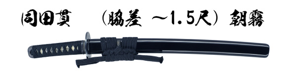 居合刀 同田貫 脇差( ~1.5尺) 朝霧