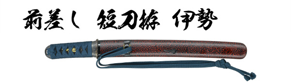 前差し 短刀拵 伊勢