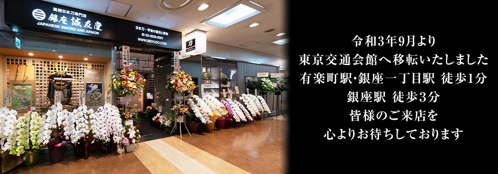 銀座誠友堂は、令和3年9月より、東京交通会館へ移転いたしました