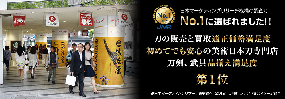 銀座誠友堂は、「刀剣、武具品揃え満足度」などの3部門で、No.1に選ばれました