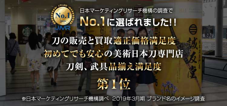 日本刀 刀剣販売なら 販売買取専門刀剣店の東京 銀座誠友堂