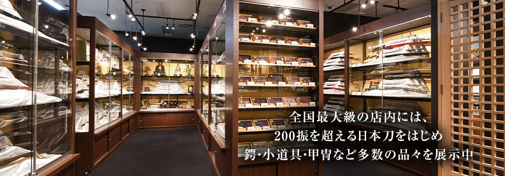 銀座誠友堂は、全国最大級の店内で、200振を超える日本刀をはじめ、鍔・小道具・甲冑など多数の品々を展示販売中