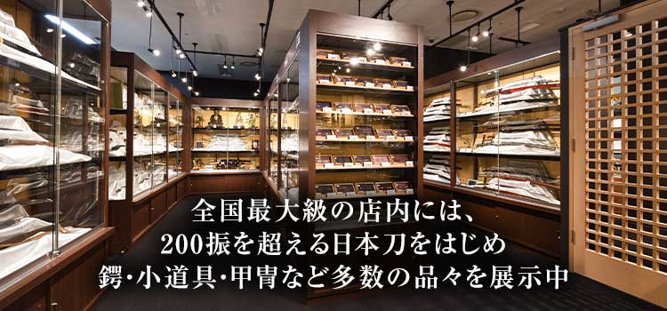 日本刀 刀剣販売なら 販売買取専門刀剣店の東京 銀座誠友堂