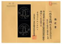 » クリックで拡大 -> 鍔 銘 土佐国住明珍紀宗利 枝菊透鍔(TU-050718)-4